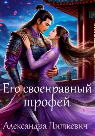 Аудиокнига Его своенравный трофей