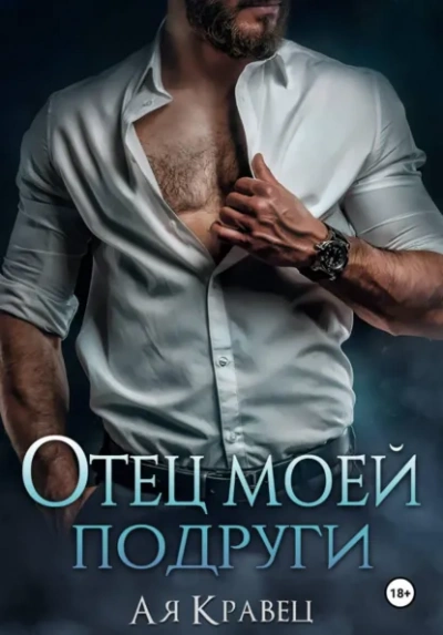 Аудиокнига Отец моей подруги