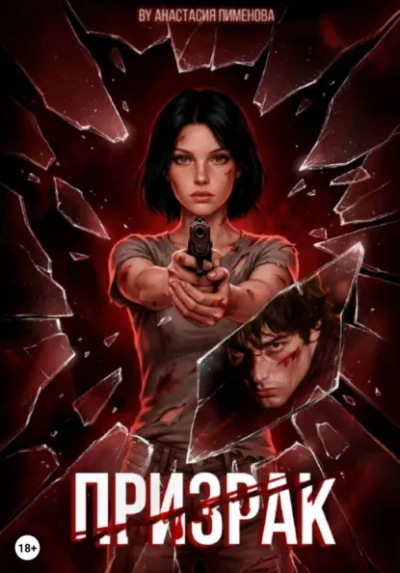 Аудиокнига Призрак