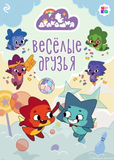 Аудиокнига Дракошия. Весёлые друзья