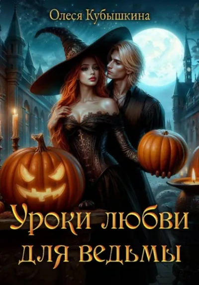 Аудиокнига Уроки любви для ведьмы