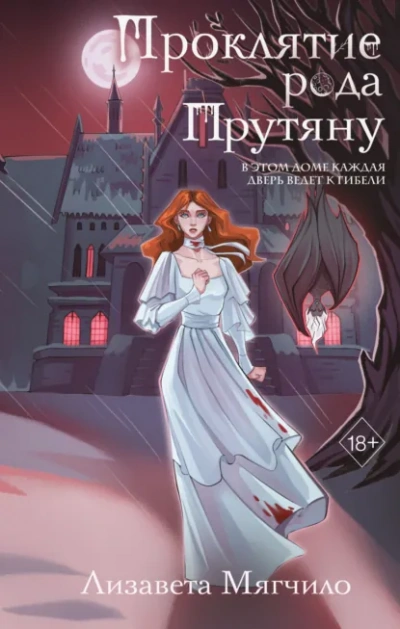 Аудиокнига Проклятие рода Прутяну