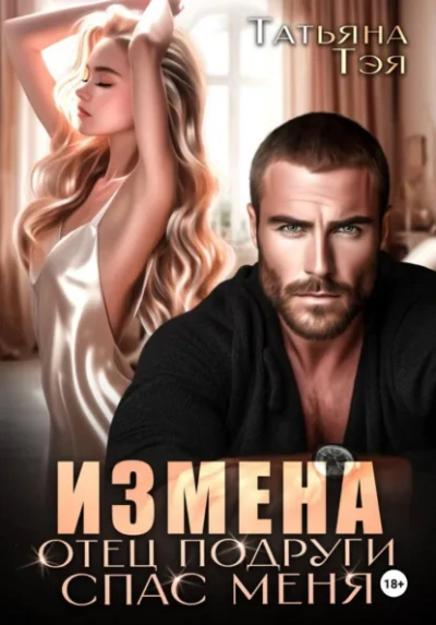 Аудиокнига Измена. Отец подруги спас меня