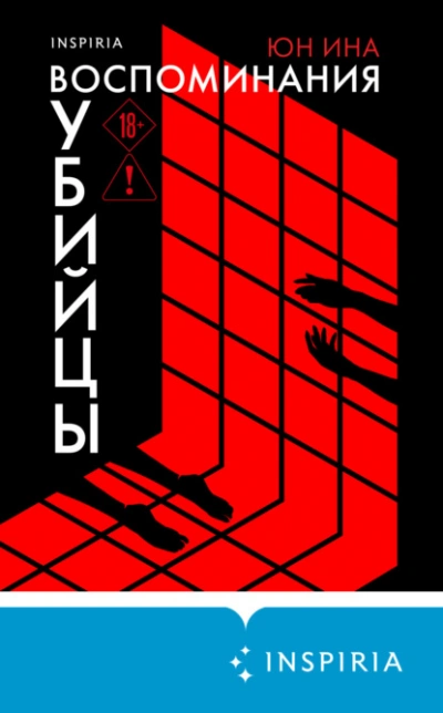 Аудиокнига Воспоминания убийцы