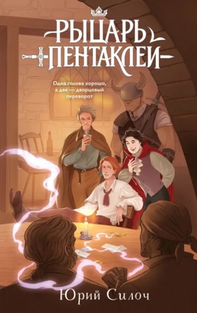 Аудиокнига Рыцарь пентаклей