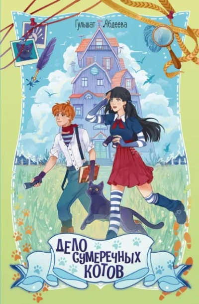 Аудиокнига Дело сумеречных котов