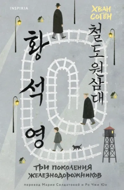 Аудиокнига Три поколения железнодорожников