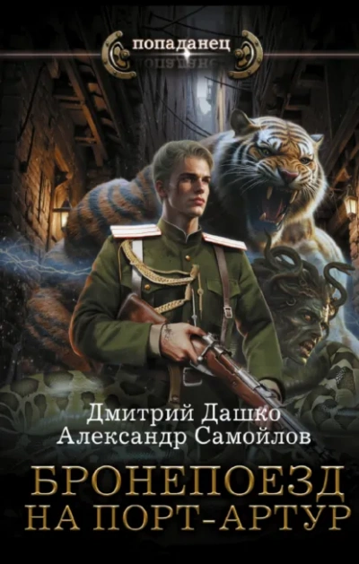 Аудиокнига Бронепоезд на Порт-Артур