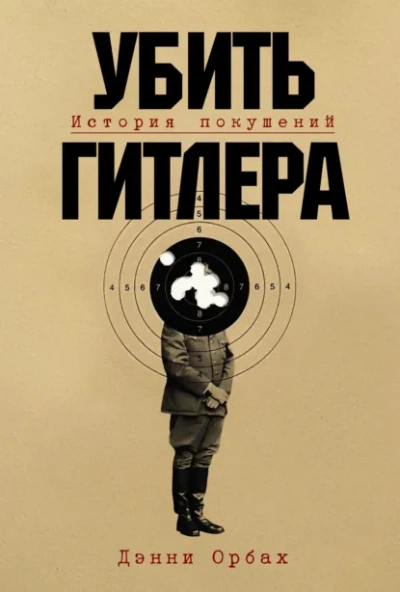 Аудиокнига Убить Гитлера: История покушений