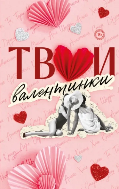 Аудиокнига Твои валентинки (Сборник)