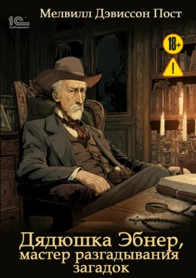 Аудиокнига Дядюшка Эбнер, мастер разгадывания загадок