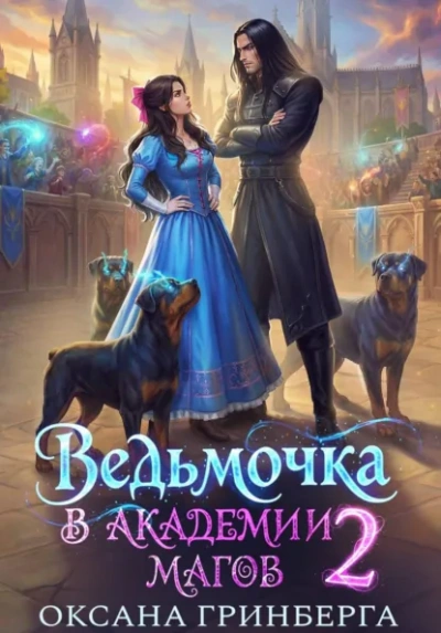 Аудиокнига Ведьмочка в Академии Магов 2