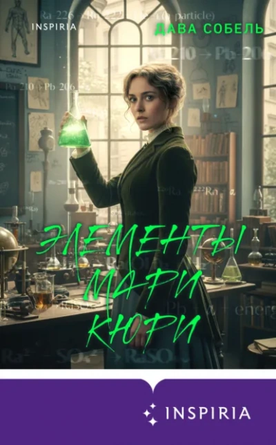 Аудиокнига Элементы Мари Кюри
