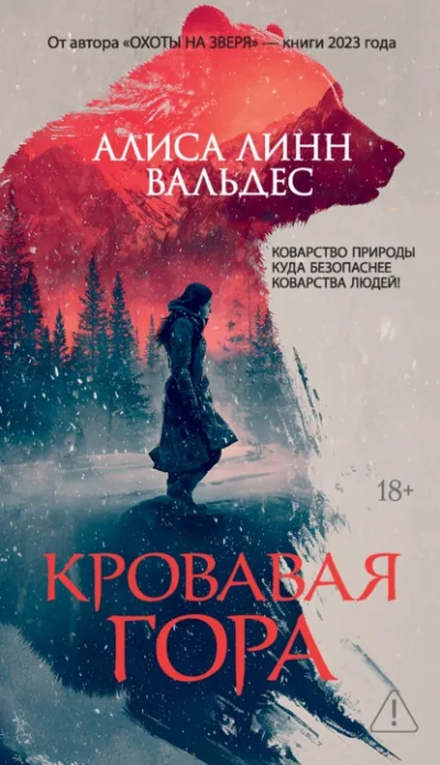 Аудиокнига Кровавая гора