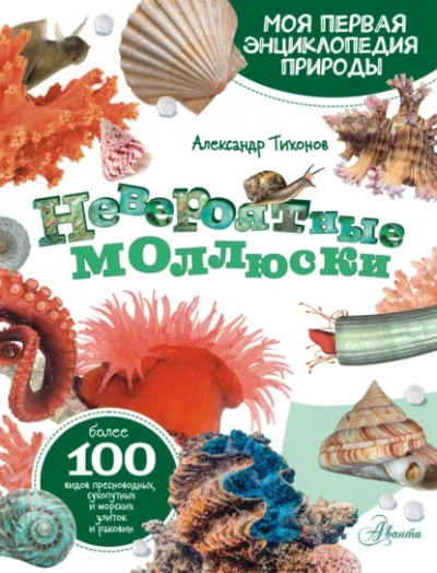 Аудиокнига Невероятные моллюски