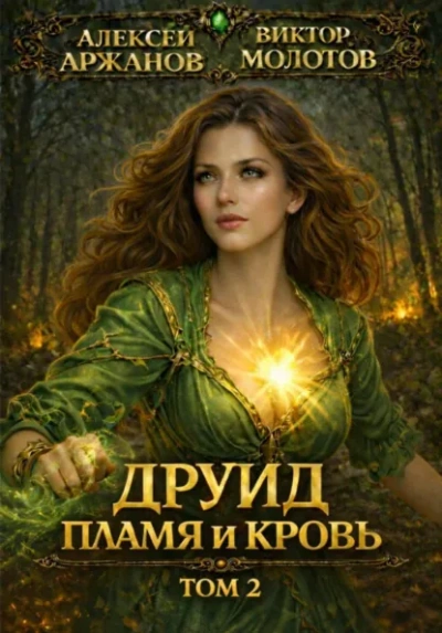 Аудиокнига Друид. Том 2. Пламя и кровь