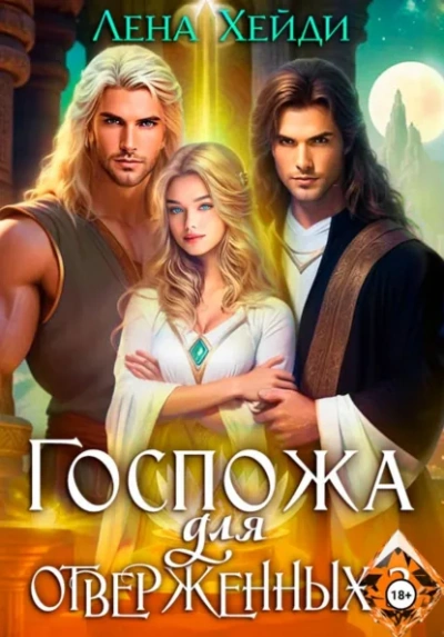 Аудиокнига Госпожа для отверженных 3