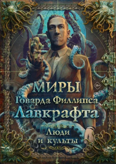 Аудиокнига Миры Говарда Филлипса Лавкрафта. Энциклопедия