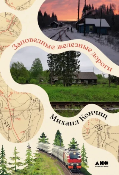 Аудиокнига Заповедные железные дороги