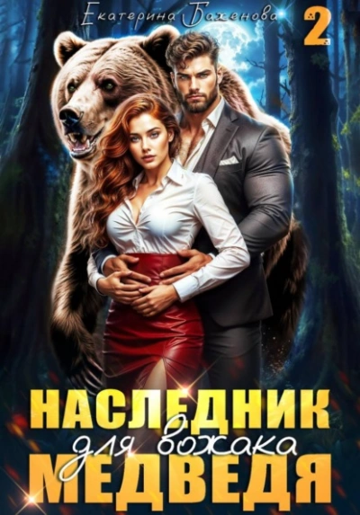 Аудиокнига Наследник для вожака Медведя. Том 2