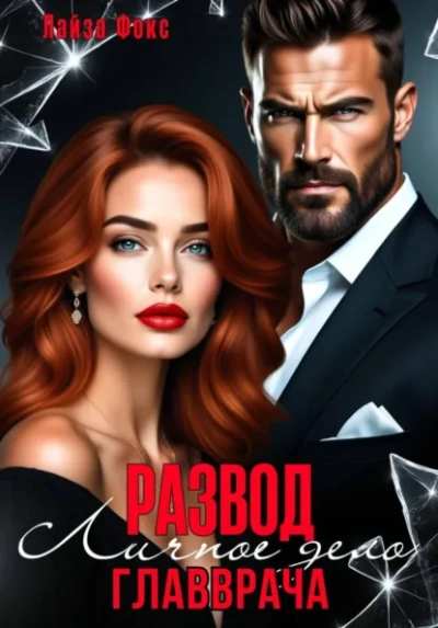 Аудиокнига Измена. Личное дело главврача