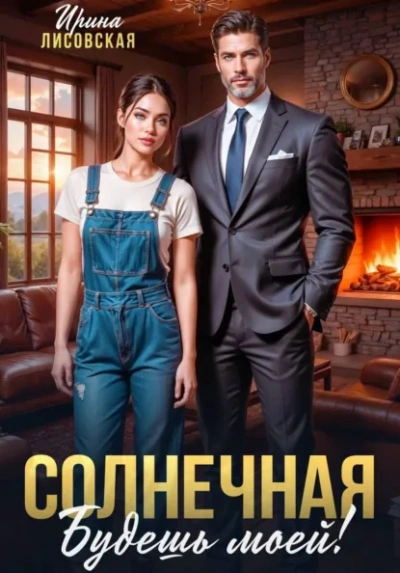 Аудиокнига Солнечная. Будешь моей!