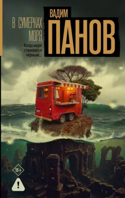 Аудиокнига В сумерках моря