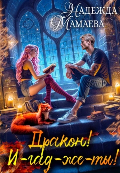 Аудиокнига Дракон! И-гад-же-ты!