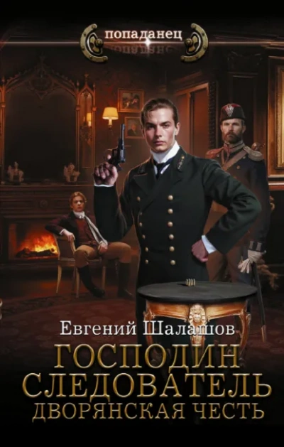 Аудиокнига Дворянская честь