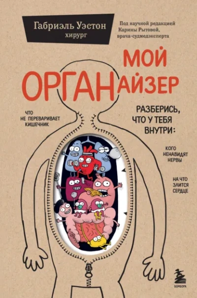 Аудиокнига Мой ОРГАНайзер