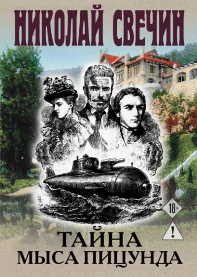 Аудиокнига Тайна мыса Пицунда