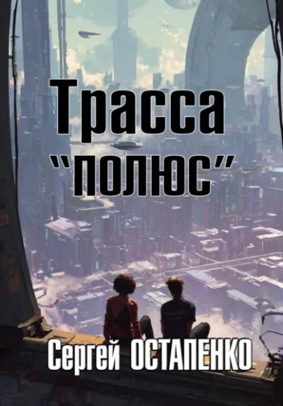 Аудиокнига Трасса «Полюс»