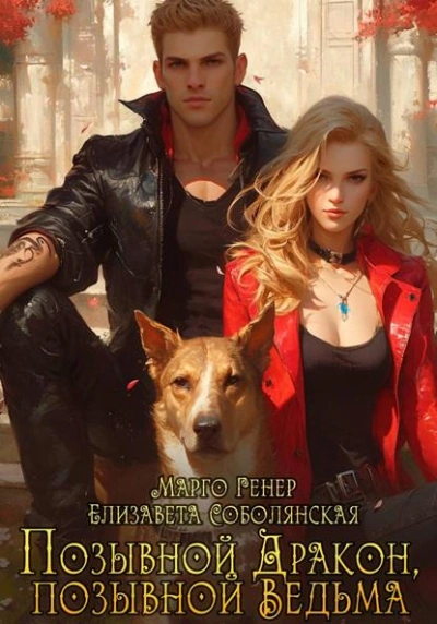 Аудиокнига Позывной «Дракон», позывной «Ведьма»