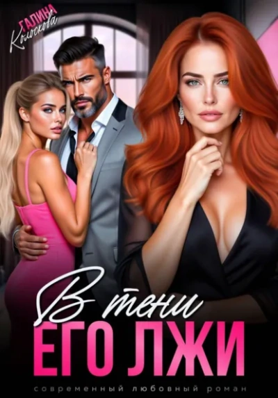 Аудиокнига В тени его лжи