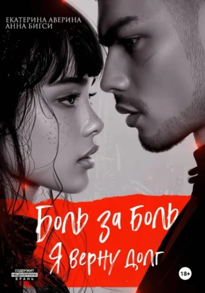 Аудиокнига Боль за боль. Я верну долг