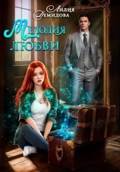 Аудиокнига Мелодия любви