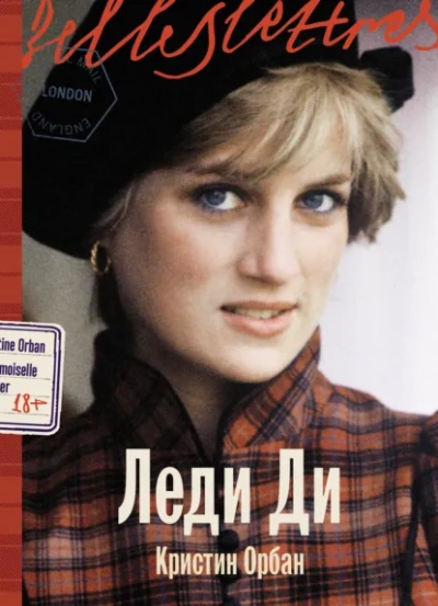 Аудиокнига Леди Ди