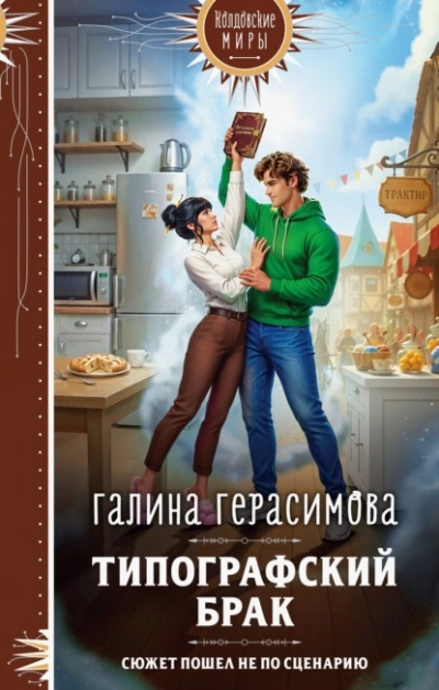 Аудиокнига Типографский брак