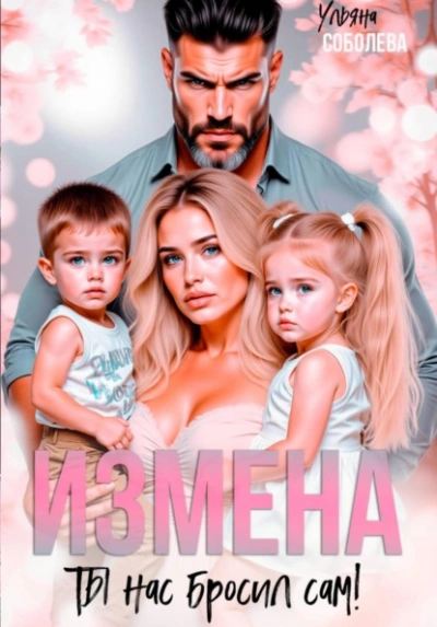 Аудиокнига Измена. Ты нас бросил сам