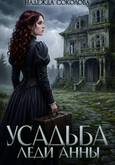 Аудиокнига Усадьба леди Анны