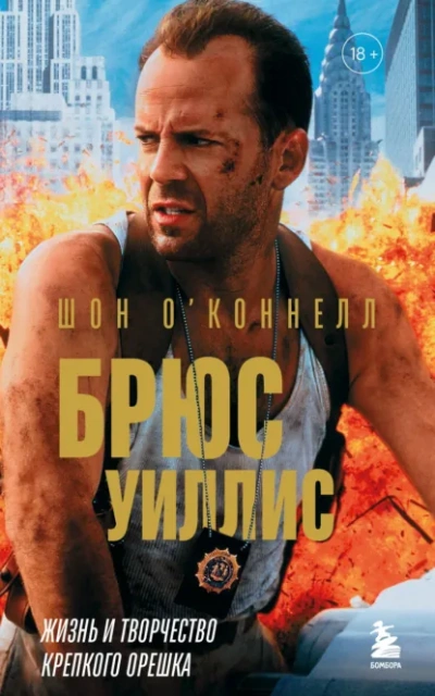 Аудиокнига Брюс Уиллис. Жизнь и творчество Крепкого орешка