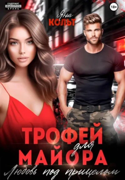 Аудиокнига Трофей для майора. Любовь под прицелом