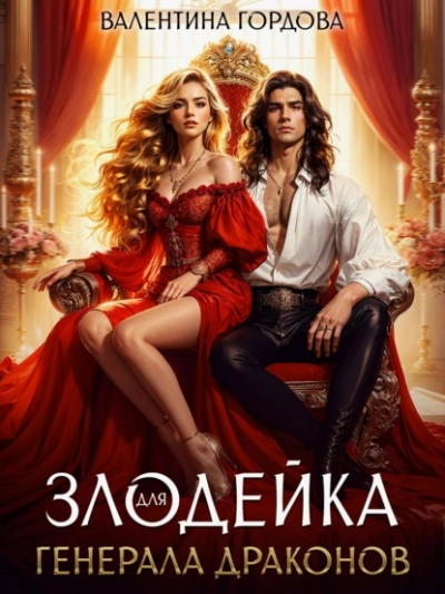 Аудиокнига Злодейка для генерала драконов