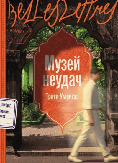 Аудиокнига Музей неудач