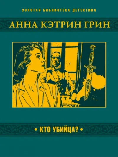 Аудиокнига Кто убийца?