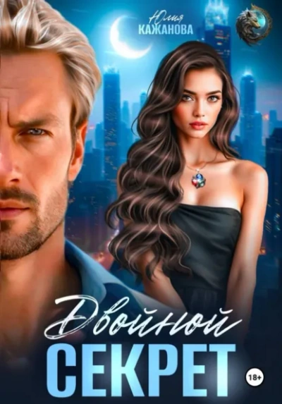 Аудиокнига Двойной Секрет