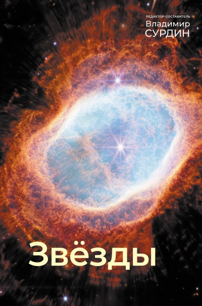 Аудиокнига Звезды