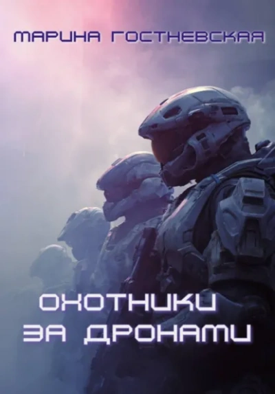 Аудиокнига Охотники за дронами