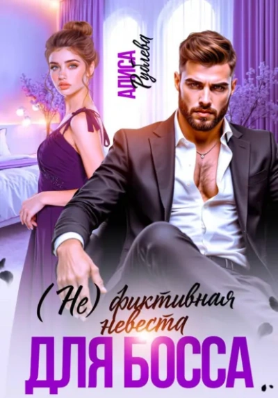 Аудиокнига (Не) фиктивная невеста для босса