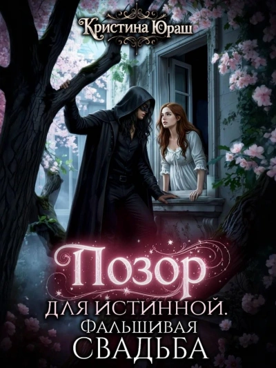 Аудиокнига Позор для истинной. Фальшивая свадьба